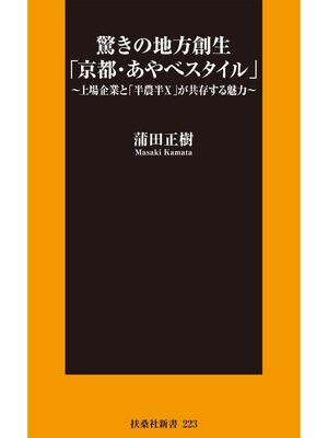 cover image of 驚きの地方創生「京都・あやべスタイル」～上場企業と「半農半X」が共存する魅力